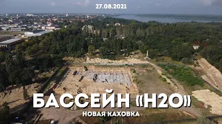 ПОЧЕМУ ОСТАНОВИЛАСЬ СТРОЙКА? Бассейн H2O Новая Каховка с высоты птичьего полета