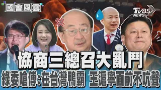 協商三總召大亂鬥 綠委嗆傅:在台灣鴨霸 王滬寧面前不吭聲｜TVBS新聞 @TVBSNEWS01