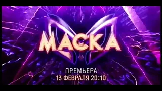 Маска новый сезон на Нтв Анонс! С 13 февраля 2022 года!