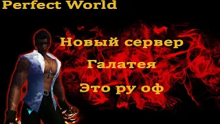 Новый персонаж на новом сервере Галатея Perfect World 2022