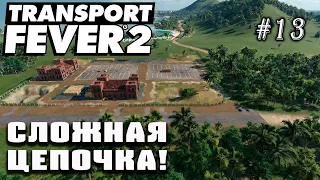 Товары - самая сложная цепочка! | Transport Fever 2 на сложном уровне! #13