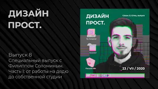 2.08 Специальный выпуск с Филиппом Соломиным. Часть 1: от работы на дядю до собственной студии