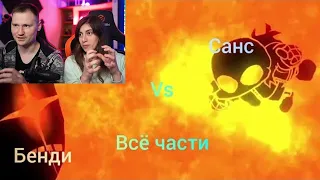 Реакция на Sans VS Bendy [Remastered] - ВСЕ ЧАСТИ на Русском!