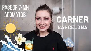 CARNER BARCELONA // РАЗБОР 7-МИ АРОМАТОВ