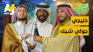 السليط الإخباري - خليجي جولي شيك | الحلقة (21) موسم 2021