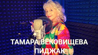 Тамара Вековищева "Пиджак"