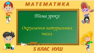 Округлення натуральних чисел (Математика 5 клас НУШ)