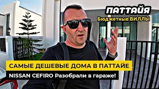 Самые ДЕШЕВЫЕ дома в Паттайе! Иван раскурочил свой NISSAN CEFIRO в тайском гараже.