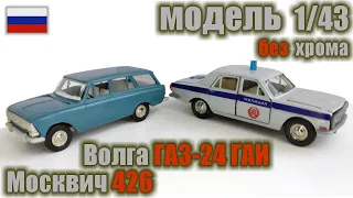 Коллекционная модель а/м Москвич 426 и Волга ГАЗ-24 ГАИ в масштабе 1/43. 1992 г.