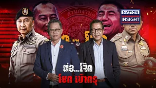 โจทย์หิน! สอบบิ๊ก ตร.โยงเว็บพนัน | เนชั่นอินไซต์ | NationTV22