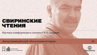 «Свиринские чтения». Научная конференция в память о Михаиле Свирине. Часть 1