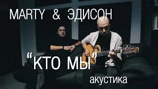 Marty & Эдисон - "Кто мы" (Акустика)