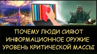 ✅ Н.Левашов. Почему люди сияют. Информационное оружие. Уровень критической массы. Меровинги