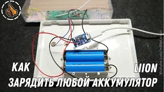 Дешевый способ зарядки аккумуляторов - Литий