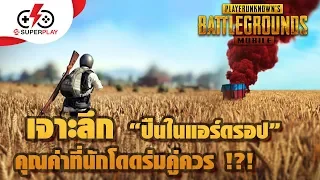 PUBG Mobile - เจาะลึก ปืนในแอร์ดรอป คุณค่าที่นักโดดร่มคู่ควร!?!