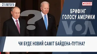 Брифінг Голосу Америки. Чи буде новий саміт Байдена-Путіна?