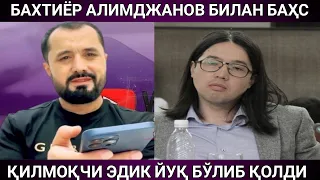 Бахтиёр Алимджанов йуқ булиб қолди баҳс қиламиз десак