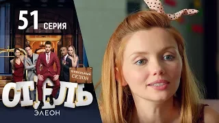 Отель Элеон - 9 серия 3 сезон 51 серия - комедия HD