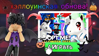 Новое хэллоуинское обновление в адопт ми! Halloween 2023/ADOPT ME ROBLOX