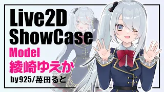 【Vtuber サンプル】Live2D Showcase　綾崎ゆえか さん【925_kuniko/苺田ると】