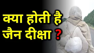What is Jain Diksha ? क्या होती है जैन दीक्षा ? 🤔