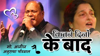 Kitne Dinoo Ke Baad Aayi ~ (((Jhankar))) Full HD - Song | Anuradha Paudwal, Mohammed Aziz Hits !