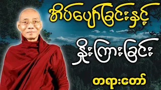 ပါမောက္ခချုပ်ဆရာတော် ဟောကြားတော်မူသော အိပ်ပျော်ခြင်းနှင့် နှိုးကြားခြင်း တရားတော်