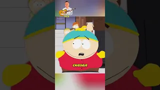 ИЗВИНЕНИЯ ПЕРЕД КАРТМАНОМ😳 | #shorts #южныйпарк #southpark #сериал