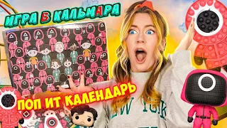 ПОП ИТ ИГРА В КАЛЬМАРА АДВЕНТ КАЛЕНДАРЬ! Что внутри ?! НОВОГОДНИЕ ФИДЖЕТЫ Челлендж