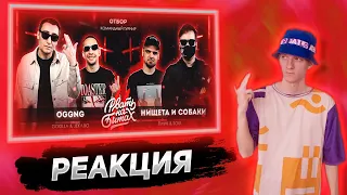 РЕАКЦИЯ  НА РВАТЬ НА БИТАХ 2 - OGGNG vs НИЩЕТА И СОБАКИ (GOKILLA & JEKAJIO vs T!MMI & SOUL)