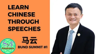 369 Learn Chinese Through Speeches, From Jack Ma 马云 at the Bund Summit in 2020 #1