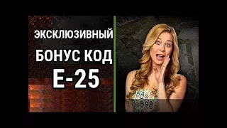 БОНУС КОД wot на Е 25   БОНУС КОДЫ для wot 2017   бонус код для world of tanks