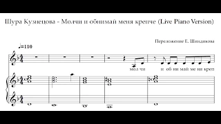 Ноты Шура Кузнецова - Молчи и обнимай меня крепче