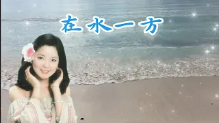 鄧麗君經典金曲 - 在水一方 Teresa Teng 💖 | 懷念老歌 | 經典老歌 | 海浪聲 🌊