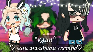 [Клип] ~моя младшая сестра~ ::исполнитель:Dead Blonde,CMH:: *Gacha klub*