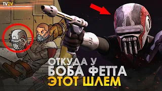 Как Боба Фетт получил свой первый ШЛЕМ в Войнах Клонов? | ТВ ЗВ Star wars