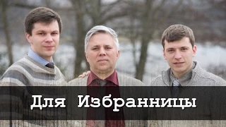 2015.03.11 - Для Избранницы своей (Даниил Богушевич, Валерий Родевич, Андрей Шестель)