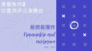 Youth With You 2 《青春有你2》易燃易爆炸 Flammable and Explosive 歌词/ Color Coded Lyrics (简体中文/PinYin/ English)