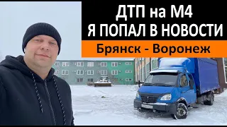 Брянск - Воронеж. ДТП на М4 ! Я ПОПАЛ В НОВОСТИ ! Перевозчик РФ