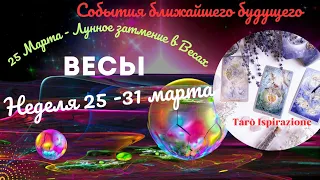 ВЕСЫ♎️СОБЫТИЯ БЛИЖАЙШЕГО БУДУЩЕГО 🌈 ТАРО НЕДЕЛЯ 25 - 31 МАРТА 2024🔥ГОРОСКОП ТАРО Ispirazione