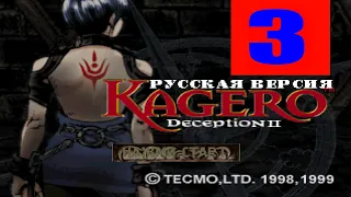 Kagero: Deception II (3 стрим)