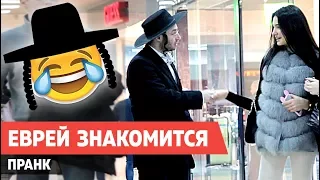 КАК ЕВРЕЙ ЗНАКОМИТСЯ С ДЕВУШКОЙ ПРАНК