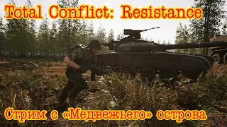 Total Conflict: Resistance. Стрим с "Медвежьего" острова!