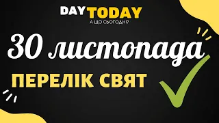 30 листопада 2021 - перелік свят та подій на цей день