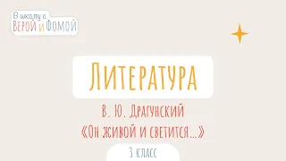 В. Ю. Драгунский «Он живой и светится...». Литературное чтение (аудио). В школу с Верой и Фомой