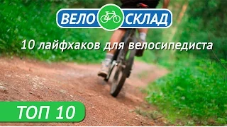 10 Полезных лайфхаков для велосипедиста!