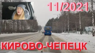 #Поехали покатаемся ....... #дорога...КИРОВО-ЧЕПЕЦК...11/2021....-8 (по просьбе подписчика)