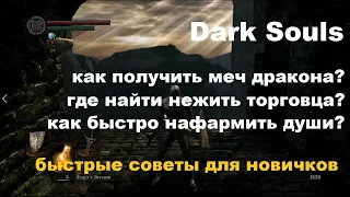 мини-гайд Меч дракона, Нежить-торговец и фарм душ Dark Souls