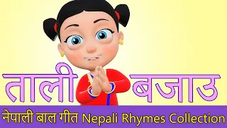 ताली बाजौ | नेपाली कविता संग्रह | लोक प्रिय नेपाली बाल गीत
