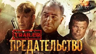 Предательство HD 2013 (Боевик, Триллер, Криминал) / Betrayal HD | Трейлер на русском